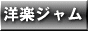 洋楽ジャム バナー